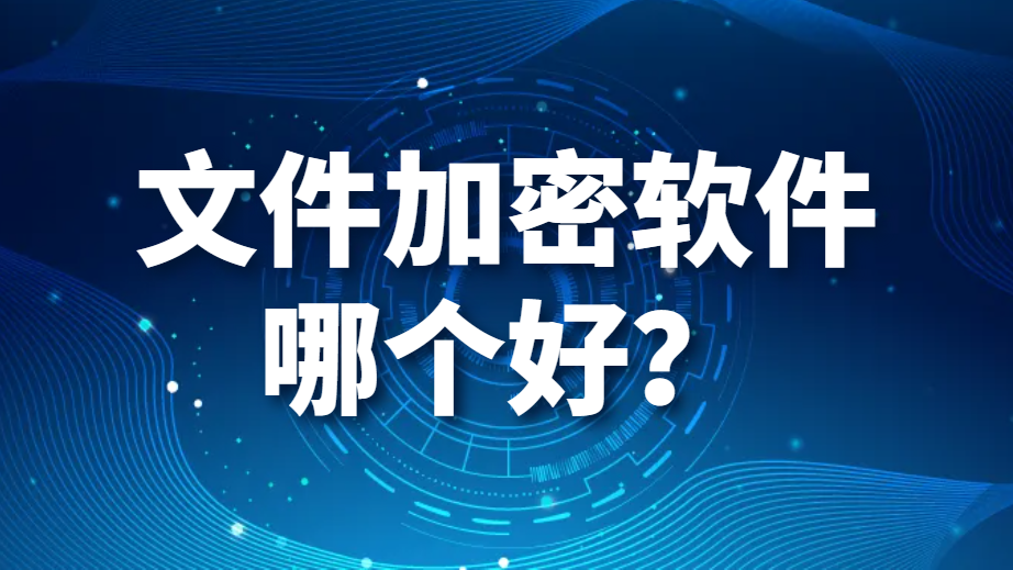 文件加密軟件哪個好？（七步搞定文件加密）(圖1)